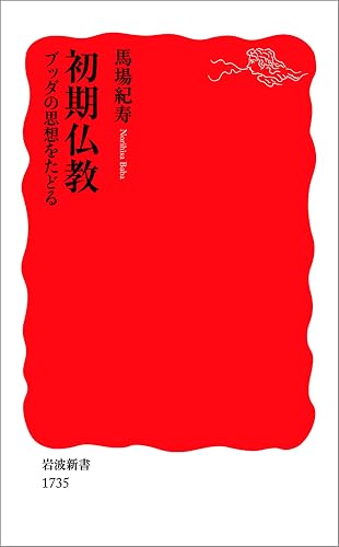 初期仏教 ブッダの思想をたどる (岩波新書)