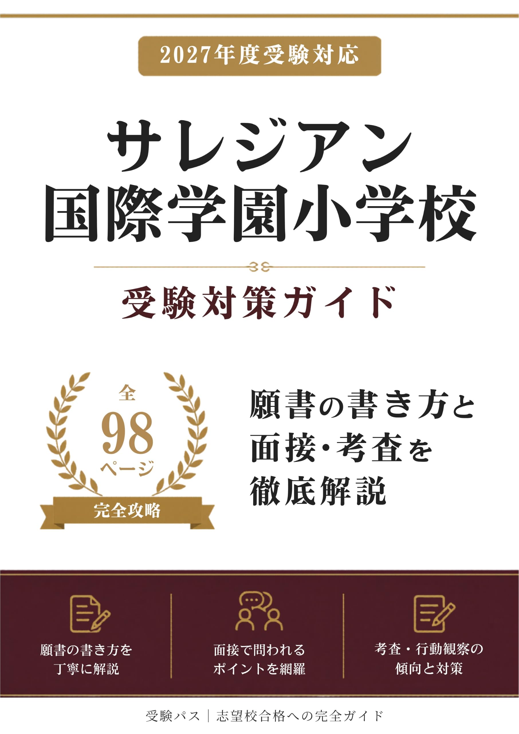 サレジアン国際学園小学校 受験対策ガイド｜願書の書き方と面接を徹底