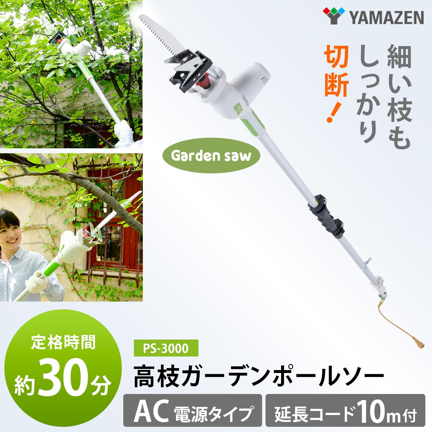 山善(YAMAZEN) 高枝ガーデンポールソー PS-3000 AC電源