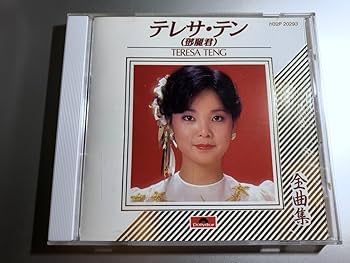 テレサ・テン 鄧麗君 全曲集 H32P 20030 Amazon.co.jp: み テレサテン 鄧麗君 teresa teng 全曲集 H32P
