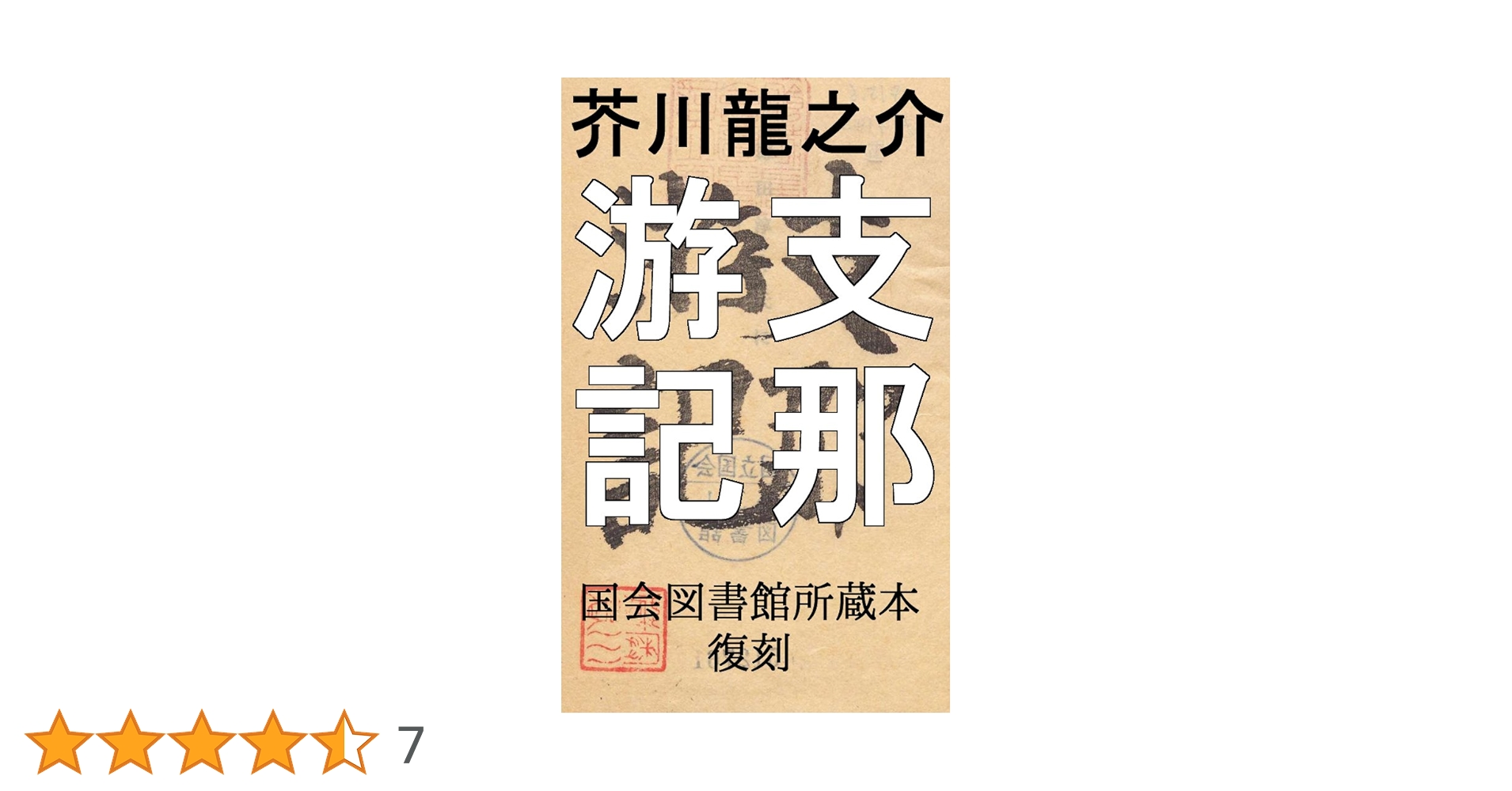 Amazon.co.jp: 支那游記: 芥川龍之介の中国旅行記 eBook : 芥川