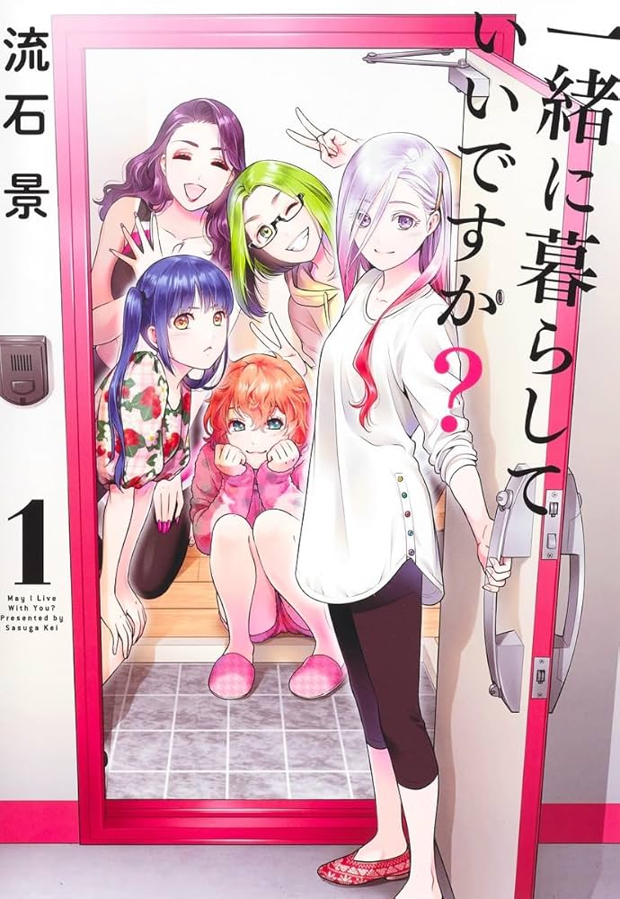 一緒に暮らしていいですか? 1 (ヤングジャンプコミックス