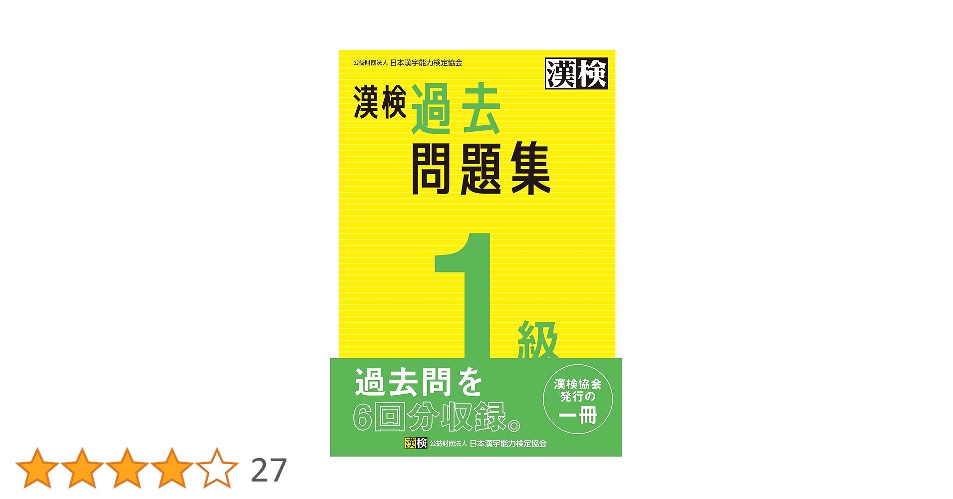 Amazon.co.jp: 漢検 1級 過去問題集 eBook : 公益財団法人日本漢字能力