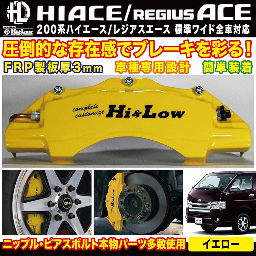 Amazon | Hi&Low H&L 200系ハイエース/レジアスエース用ブレーキ
