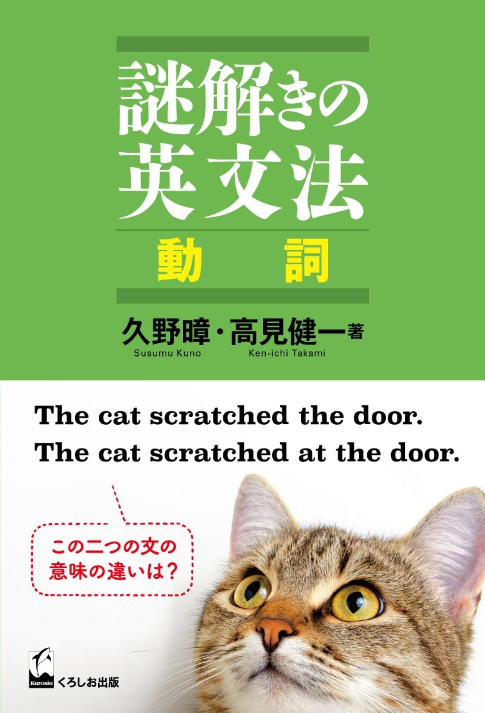 謎解きの英文法 動詞 | 久野 暲, 高見 健一 |本 | 通販 | Amazon