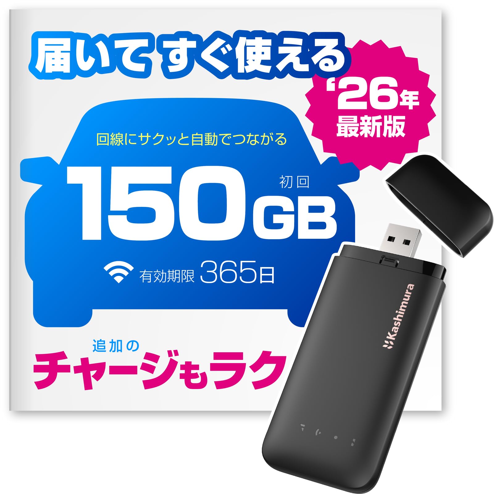 カシムラ 150ギガ、月額なし、契約なしで、届いてすぐに使える！ USBスティッ…