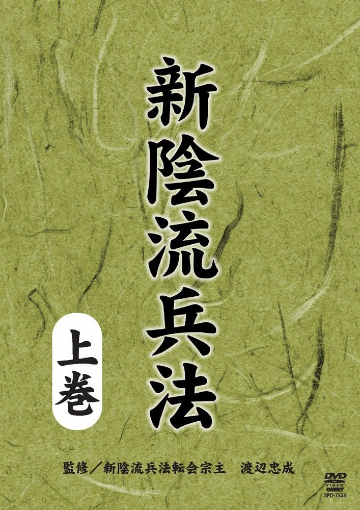 Amazon.co.jp: 新陰流兵法 上巻 [DVD] : 新陰流兵法転会: DVD