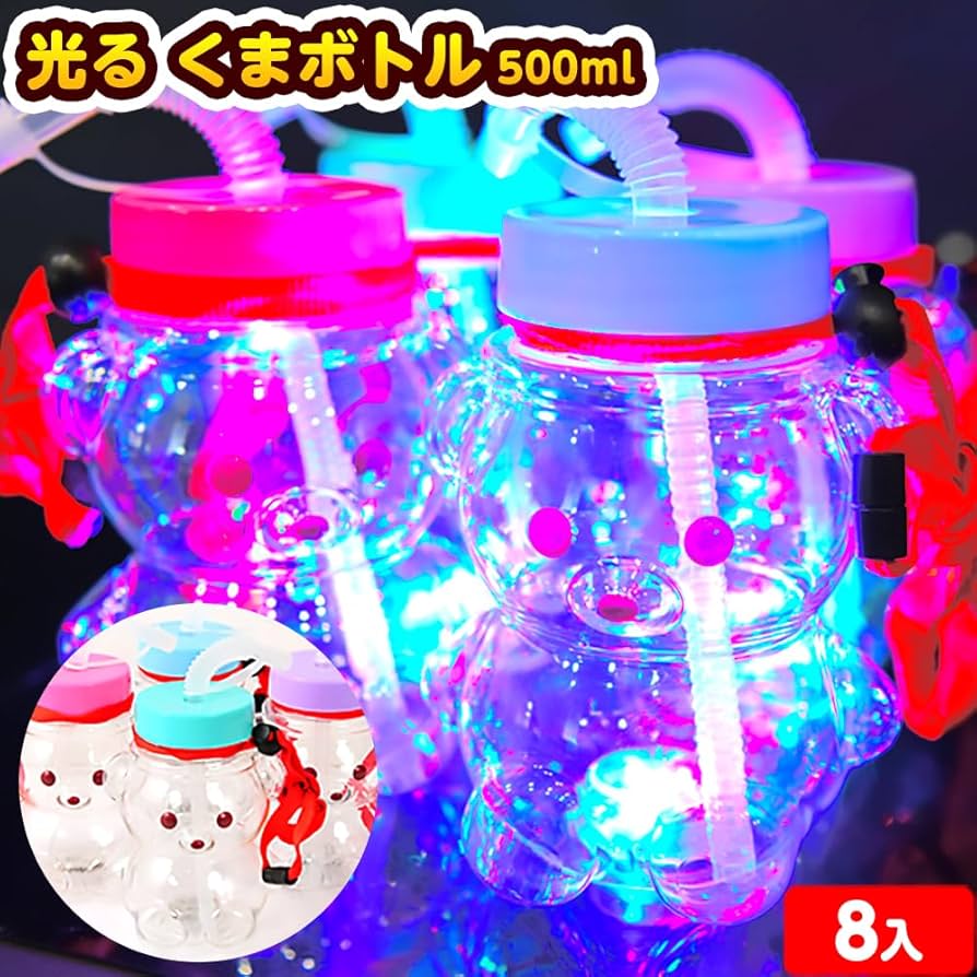 Amazon | 【縁日 光るボトル セット】光る くまボトル 8個 ボトル 学園