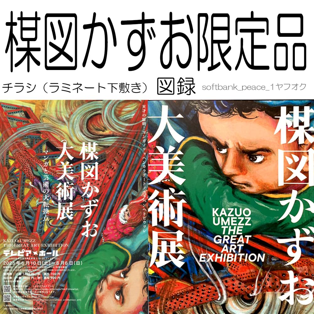 Amazon.co.jp: 「 楳図かずお 大美術展 図録 限定 チラシ 下敷き  