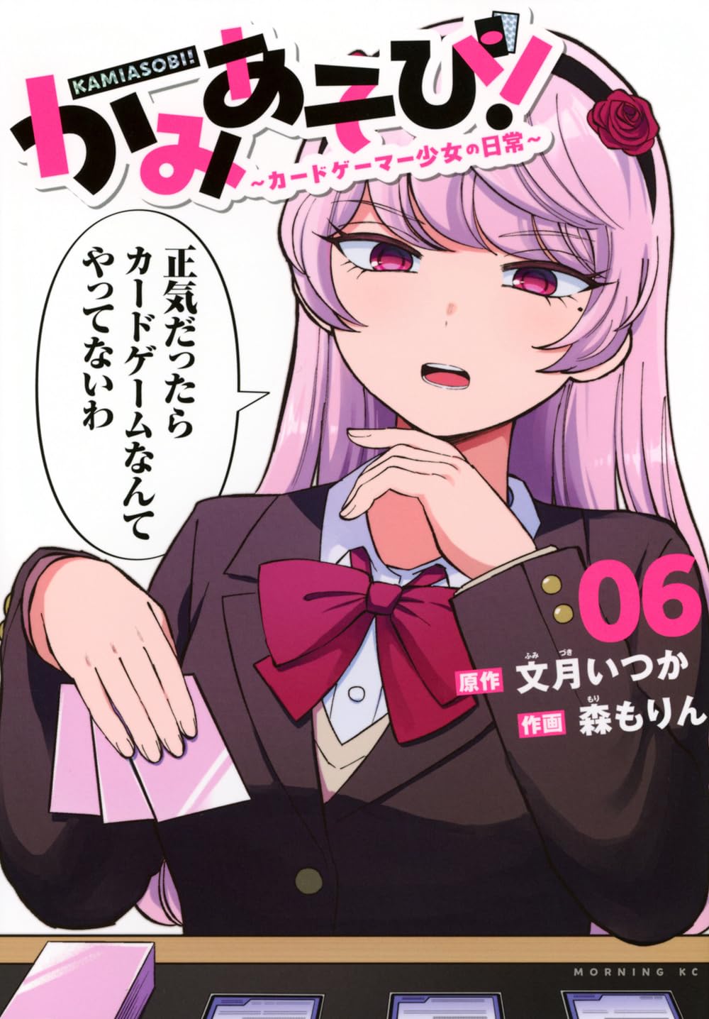 かみあそび! 1〜6巻 新品未開封 初版限定封入カード入り　特典17種 かみあそび!~カードゲーマー少女の日常~(6) (モーニング KC) | 文月