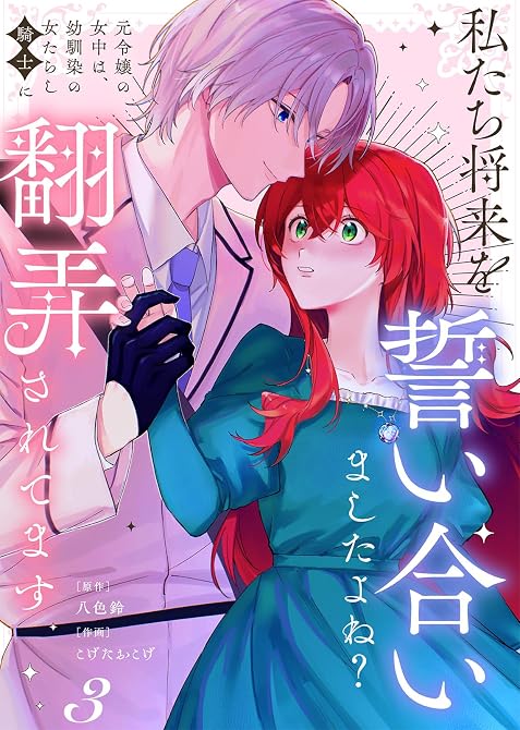 『【合本版】私たち将来を誓い合いましたよね？～元令嬢の女中は、幼馴染の女たらし騎士に翻弄されてます～（(略)』の表紙イラスト 電子書籍 漫画