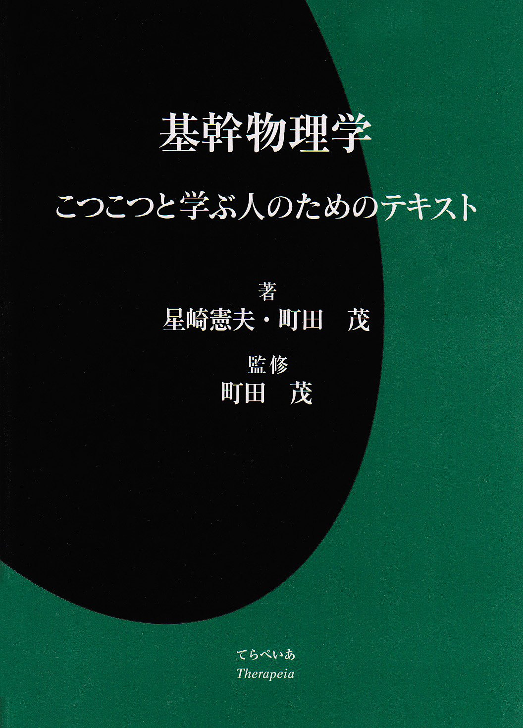 基幹物理学: こつこつと学ぶ人のためのテキスト | 星崎 憲夫, 町田 茂