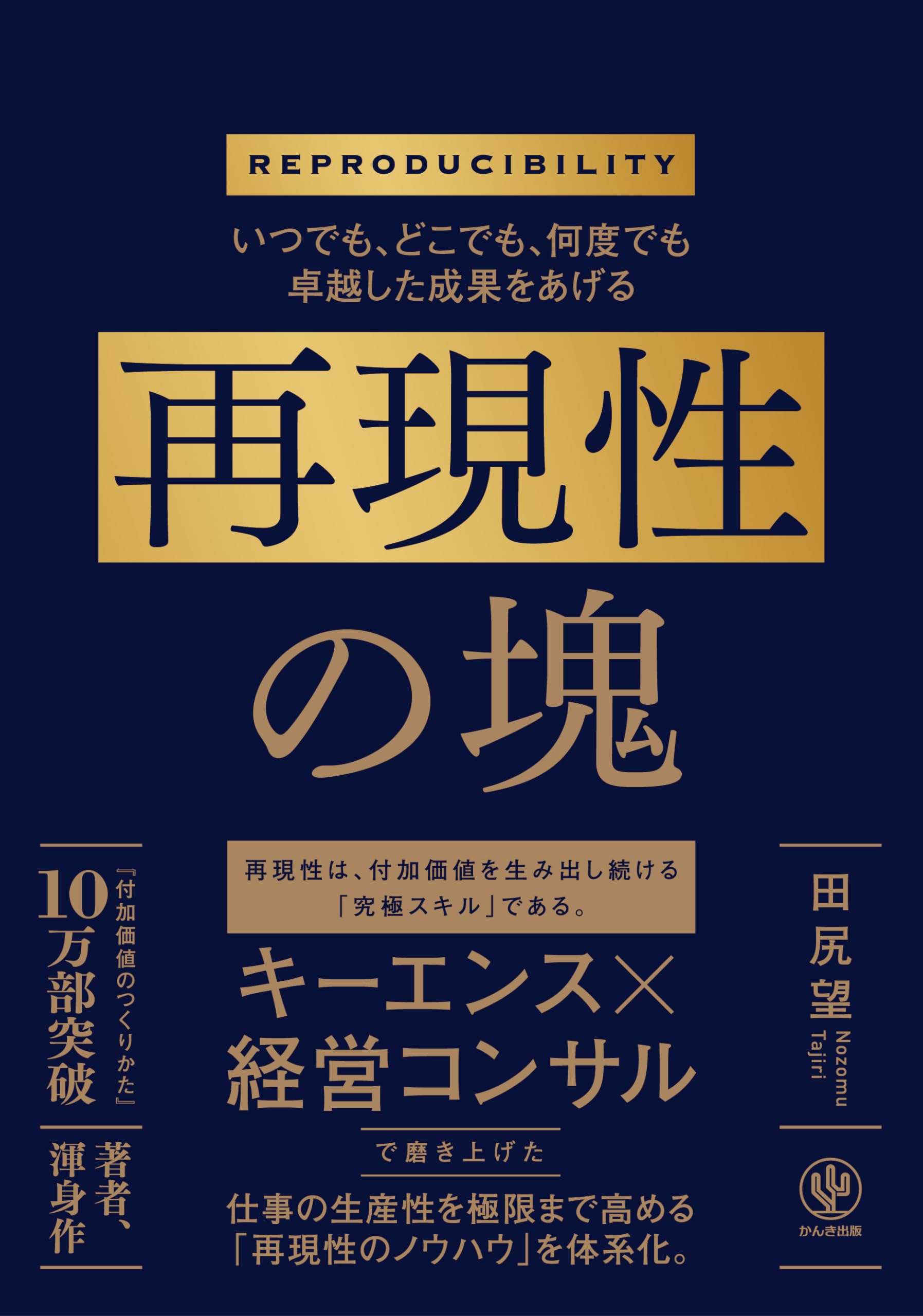 いつでも、どこでも、何度でも卓越した成果をあげる 再現性の塊 | 田尻 