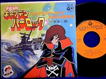 Amazon.co.jp: 【EP】1978年 水木一郎 「宇宙海賊 キャプテン