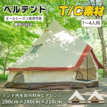 4シーズン　3-4人用　フルサイズメッシュインナー付　ワンポールテント　煙突穴有 ワンポールテント インナーテント 4人用 2ルームテント 煙突穴