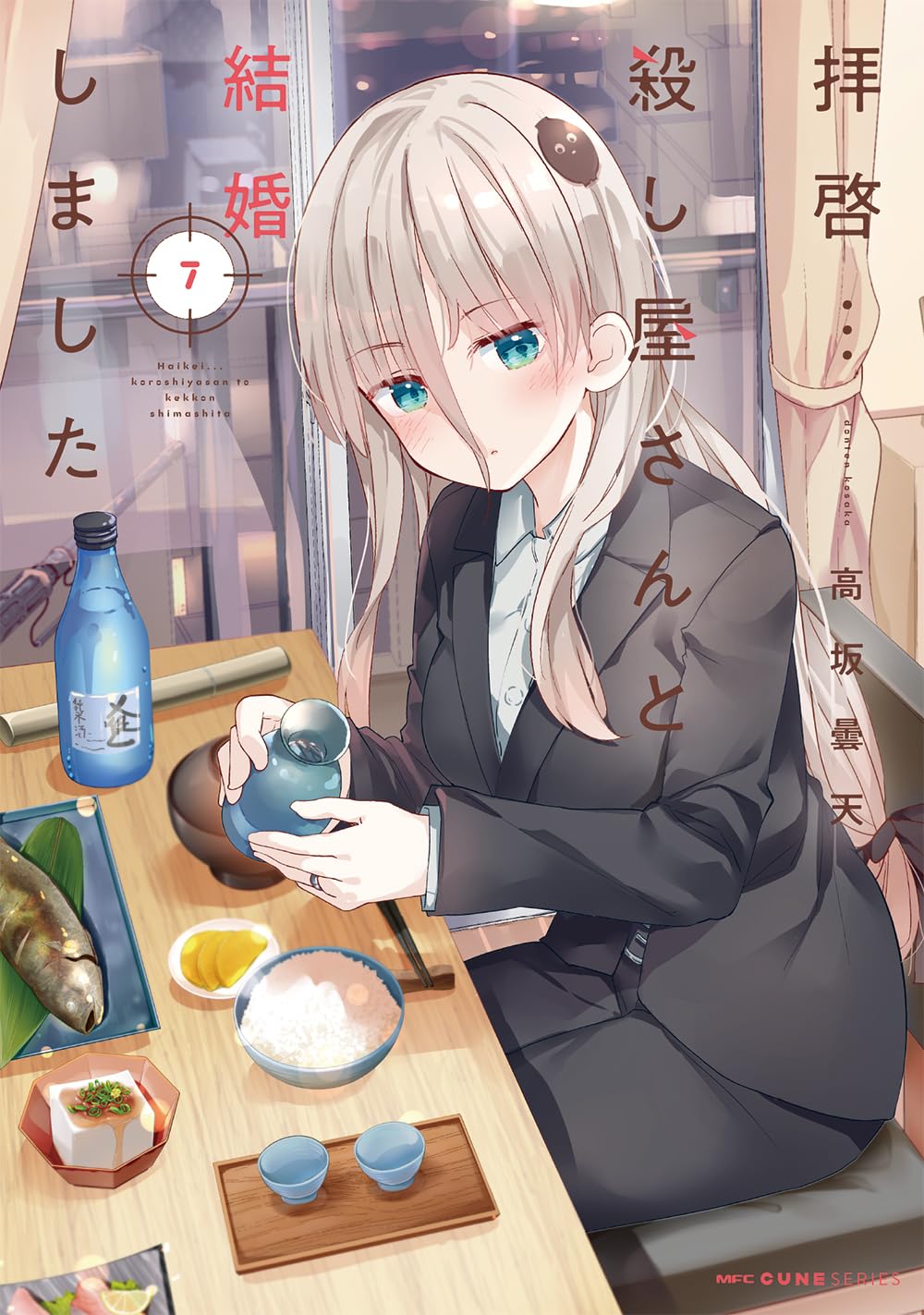 ☆特典8点付き [高坂曇天] 拝啓…殺し屋さんと結婚しました3-6巻 Amazon.co.jp: 拝啓…殺し屋さんと結婚しました 3 (MFC キューン
