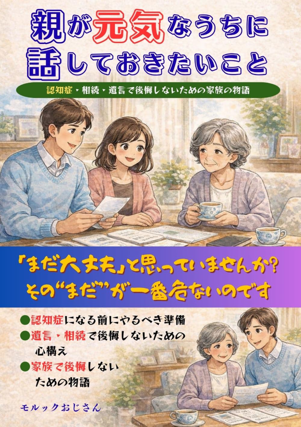 親が元気なうちに話しておきたいこと