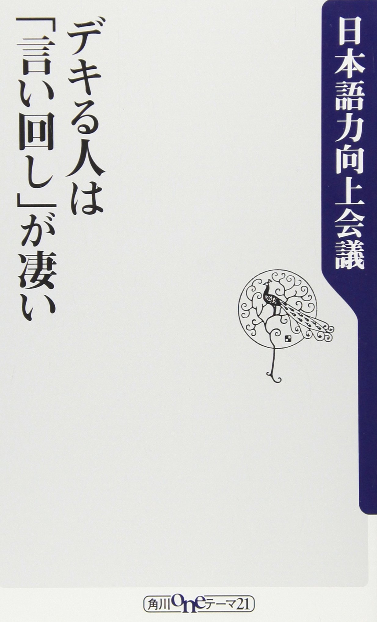 デキる人は 言い回し が凄い 角川oneテーマ21 日本語力向上会議 本 通販 Amazon