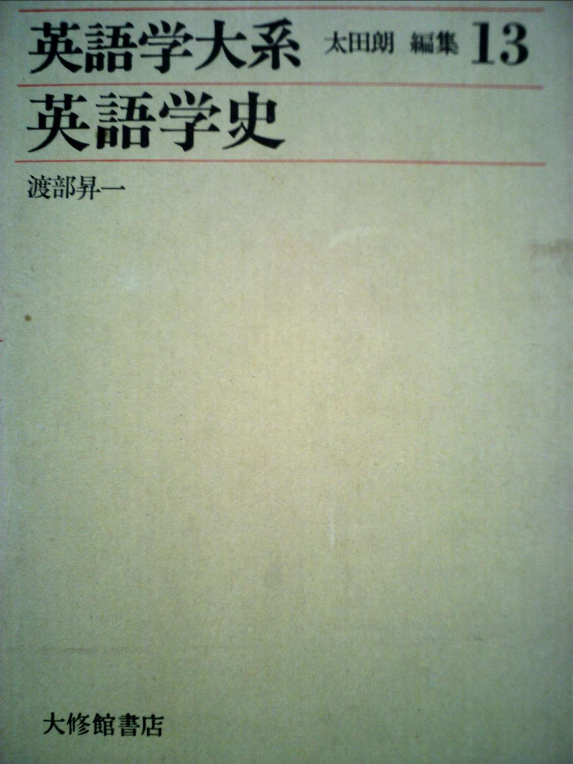 【中古】 英語学大系（第13巻） 英語学大系〈第13巻〉英語学史 (1975年) |本 | 通販 | Amazon