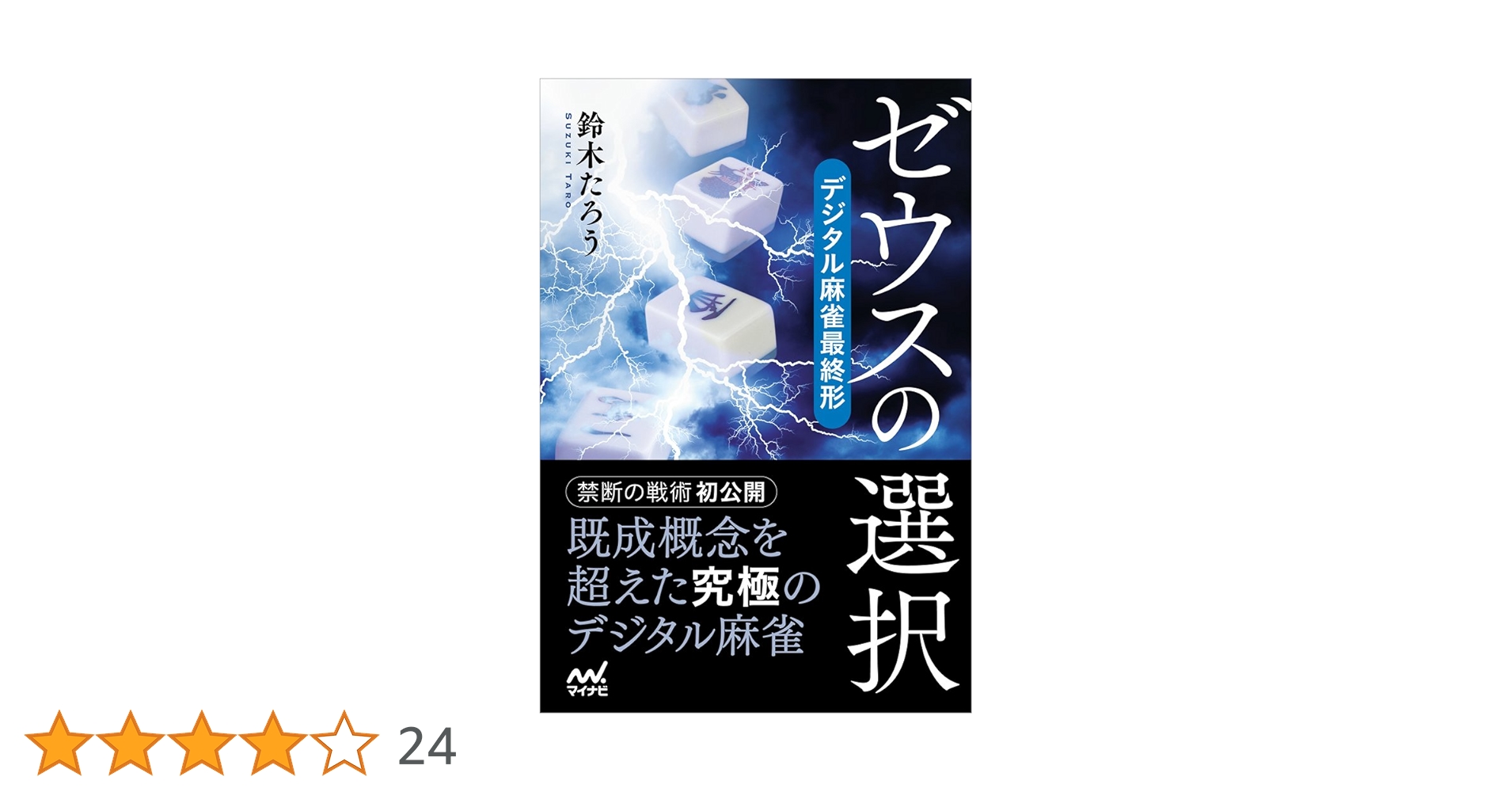 麻雀関連書籍20冊セット（バラ売り不可です） 麻雀関連書籍20冊セット（バラ売り不可です） 麻雀関連書籍20冊