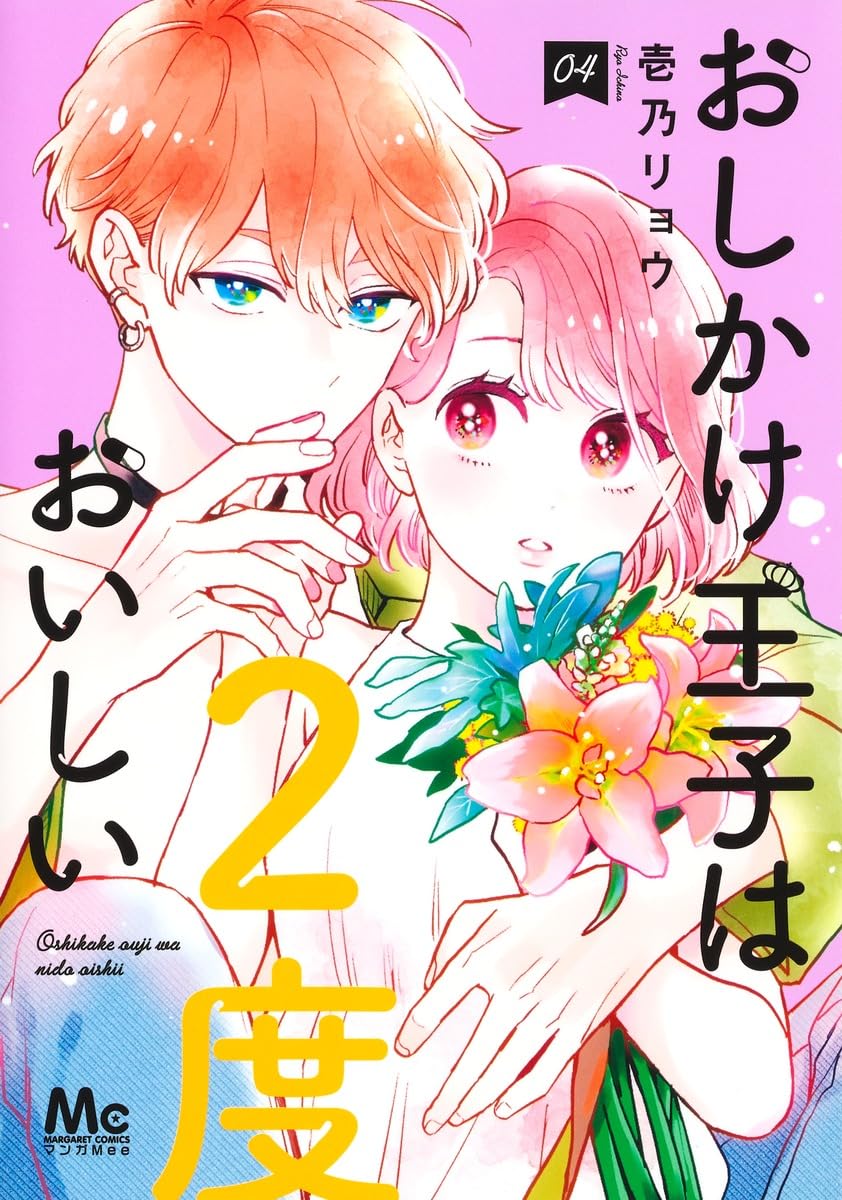 Amazon.co.jp: おしかけ王子は2度おいしい 4 (マーガレットコミックス