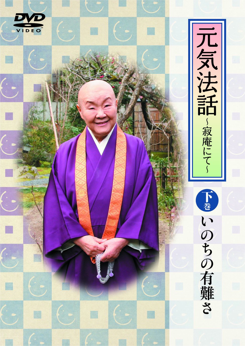 【新品】 瀬戸内寂聴 DVD 元気法話 寂庵にて 上巻 続元気法話1&2 3点 Amazon.co.jp: 瀬戸内寂聴 元気法話~寂庵にて~ 下巻(いのちの有難さ