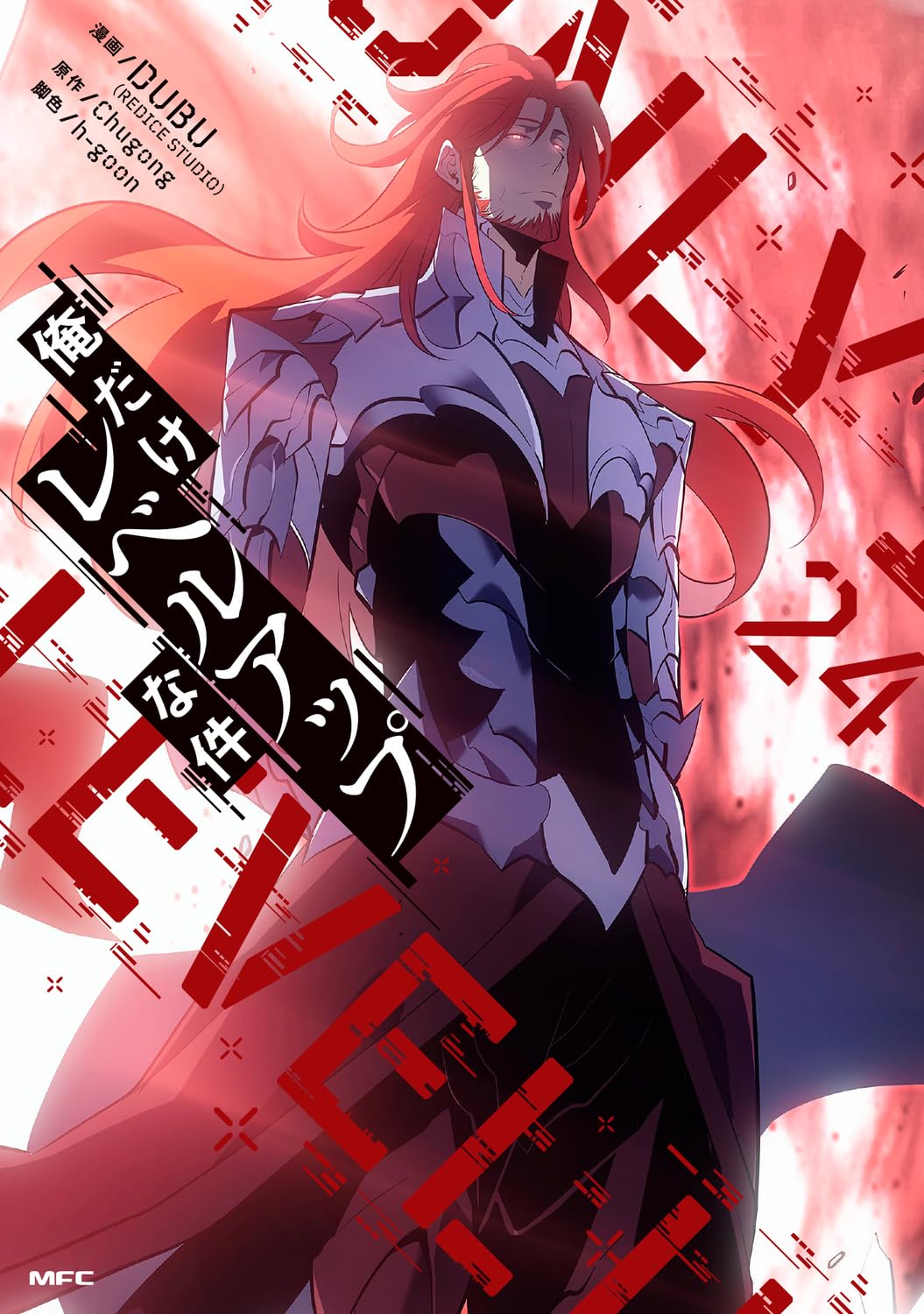 俺だけがレベルアップな件1-24 Amazon.co.jp: 俺だけレベルアップな件 24 (MFC) : DUBU(REDICE STUDIO