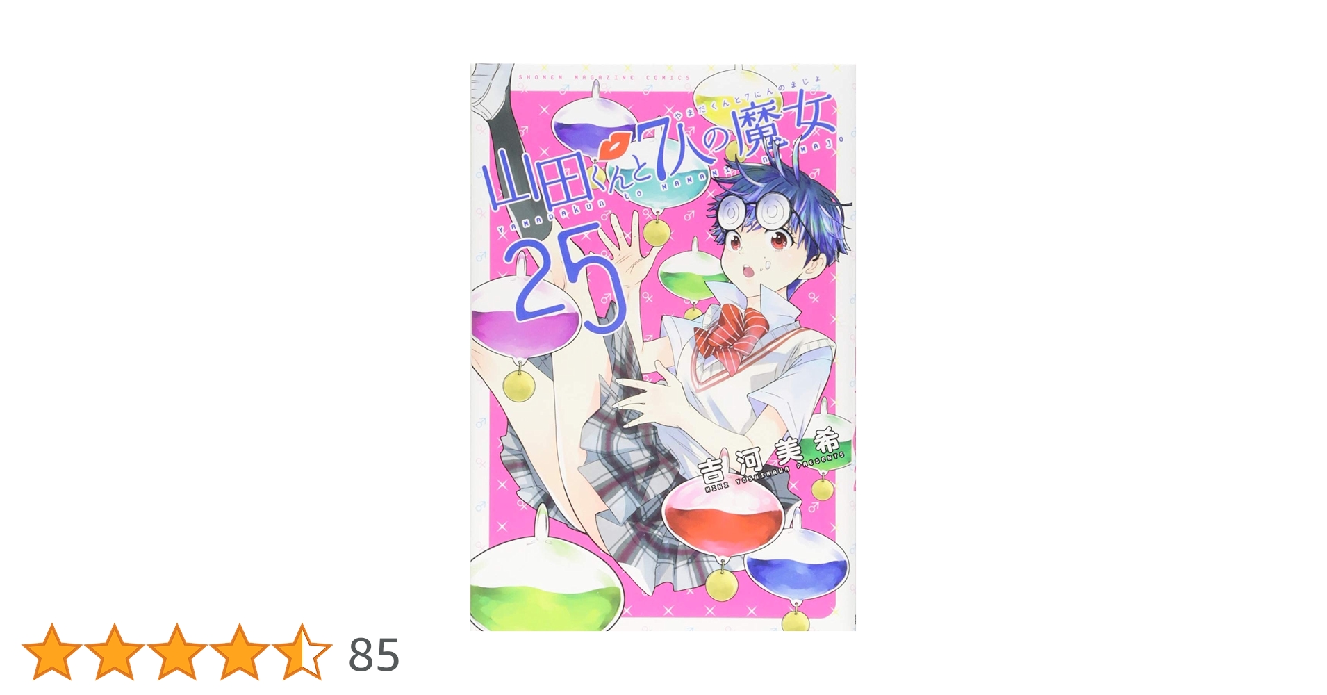 山田くんと七人の魔女25巻分 山田くんと7人の魔女（25）』（吉河 美希）｜講談社