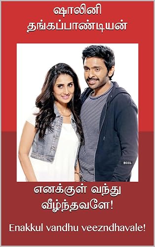 எனக்குள் வந்து வீழ்ந்தவளே!: Enakkul vandhu veezndhavale! (Tamil Edition)