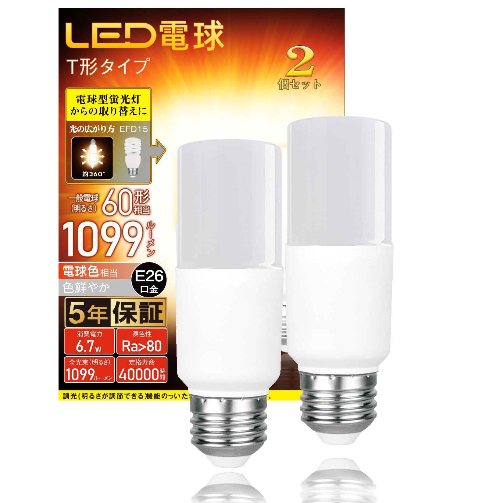 【保障期間5年】LED電球 T形タイプ e26口金 60W形相当 1099ルーメン 電球色相当 一般電球・T形タイプ 密閉器具対応 断熱材施工器具対応 EFD25・EFD15形代替推奨 PSE認証 2個セット