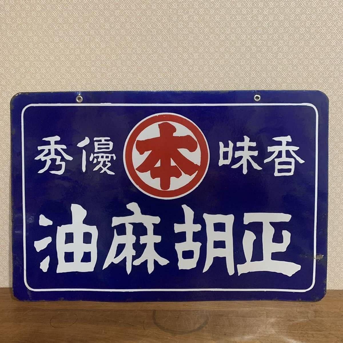 ホーロー看板 正胡麻油 その他