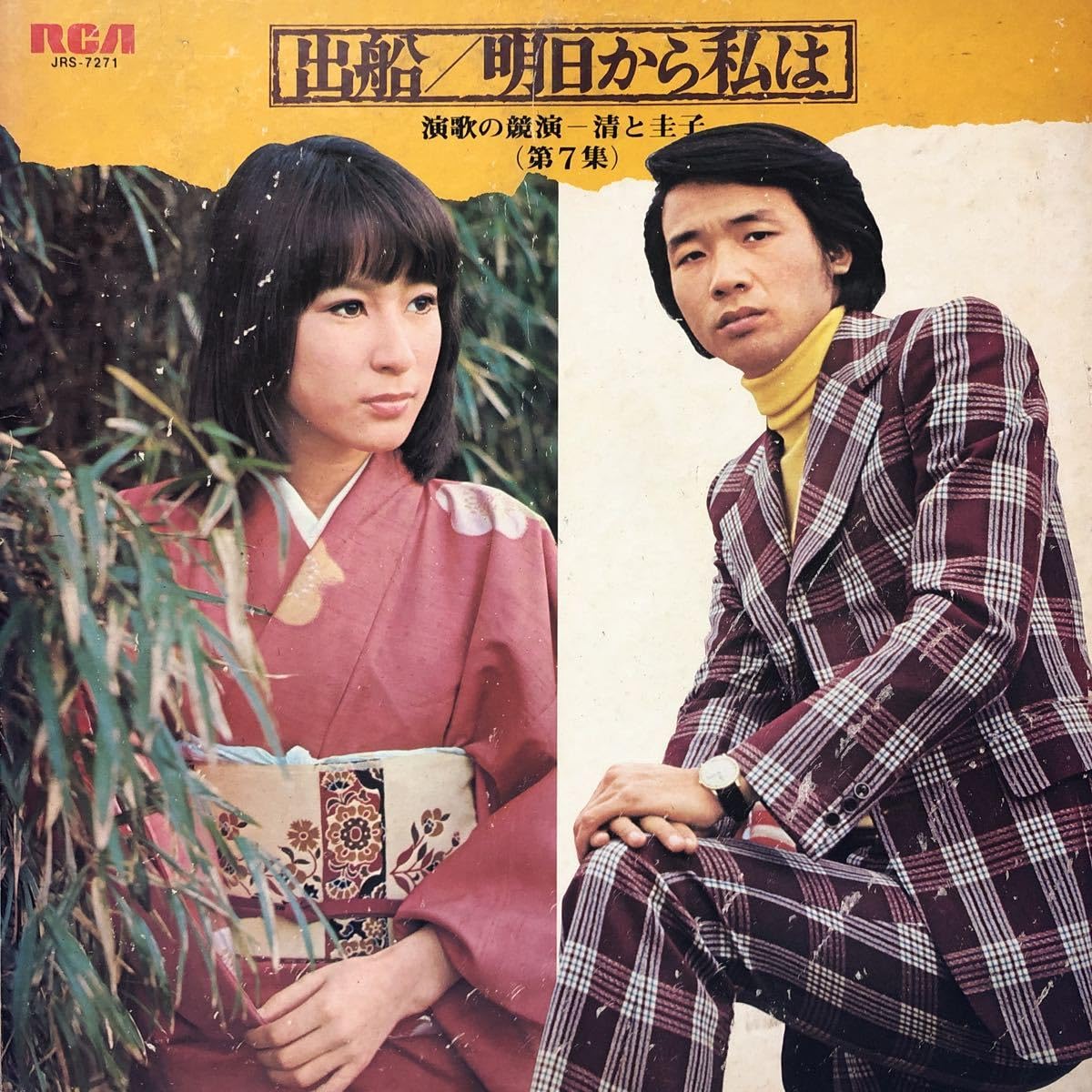 出船/ 明日から私は　演歌の競演―清と圭子（第7集） Amazon.co.jp: 前川清 藤圭子 演歌の競演(第7集) 出船/明日から私は LP