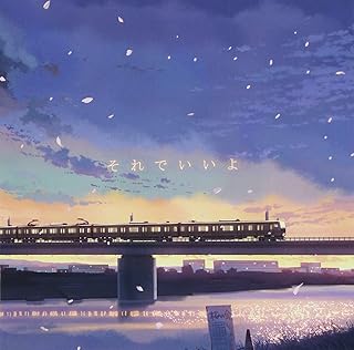 それでいいよ(初回生産限定盤)(DVD付)