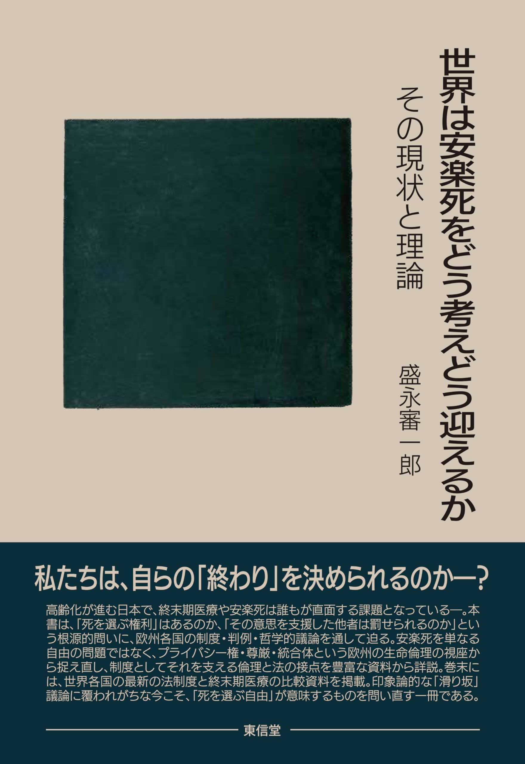 世界は安楽死をどう考えどう迎えるか―その現状と理論― | 盛永 審一郎