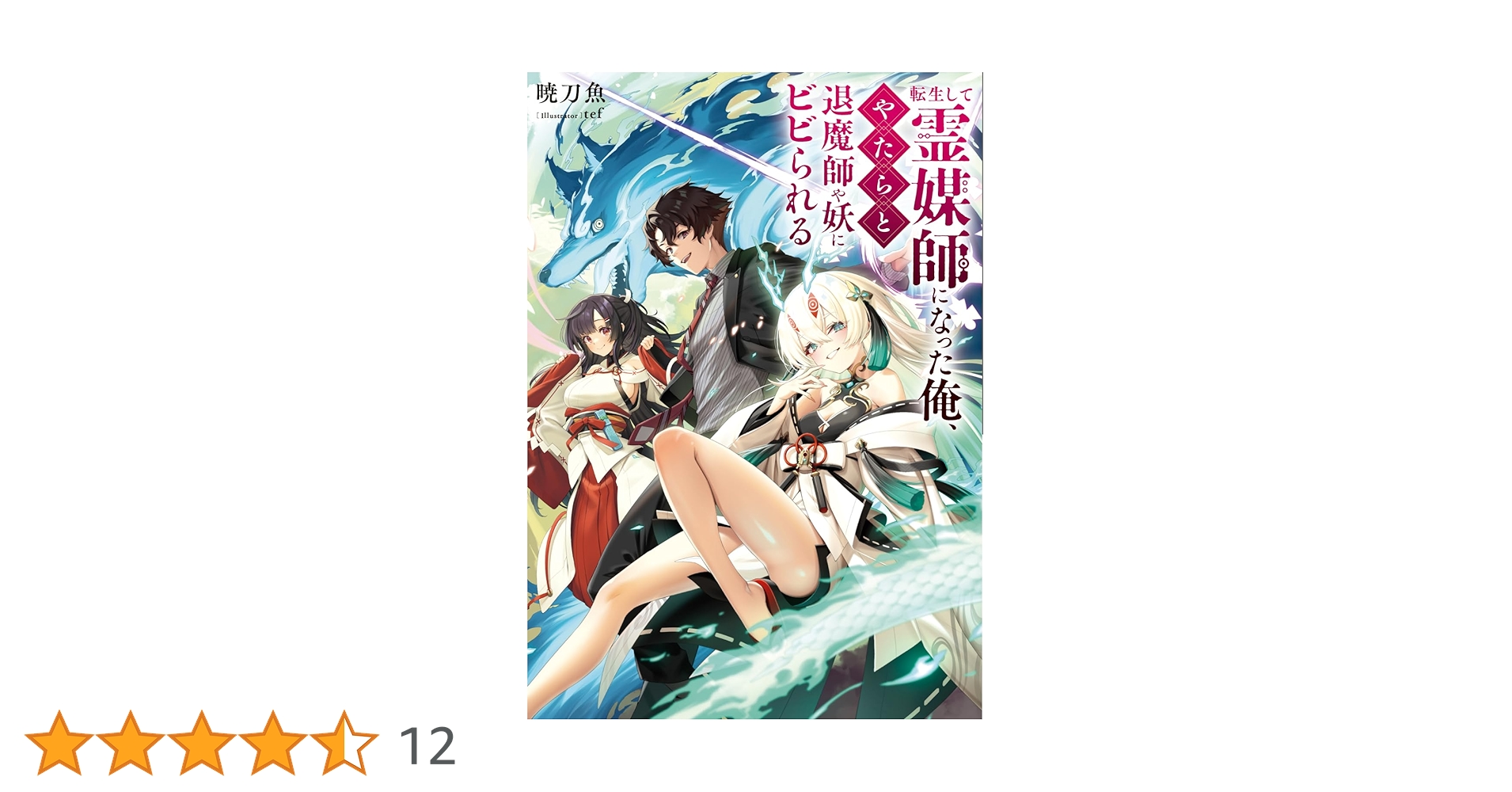 Amazon.co.jp: 転生して霊媒師になった俺、やたらと退魔師や妖にビビ