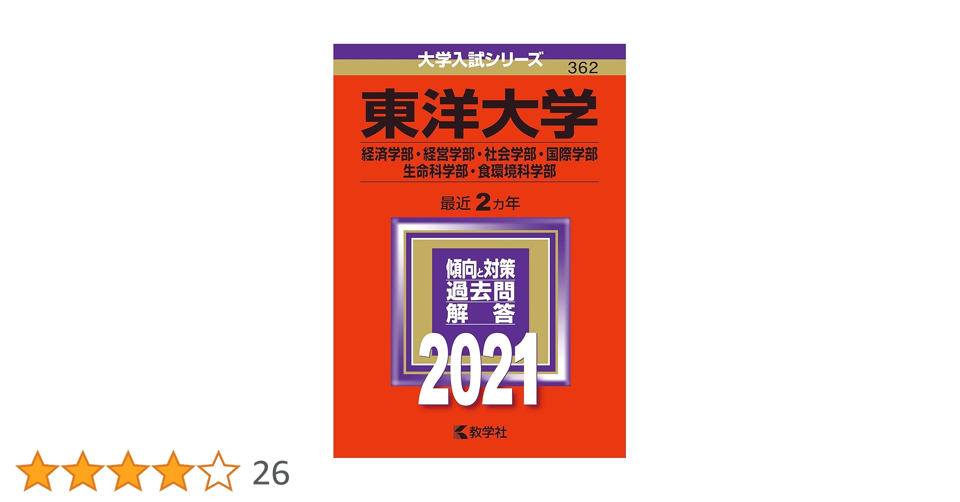 東洋大学(経済学部・経営学部・社会学部・国際学部・生命科学部・食