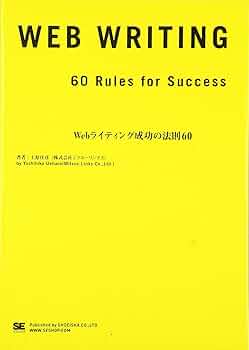 Webライティング成功の法則60 Webライティング成功の法則60 | 上原 佳彦 |本 | 通販 | Amazon