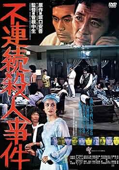 不連続殺人事件 [DVD] 71gkAcjJg9L.jpg