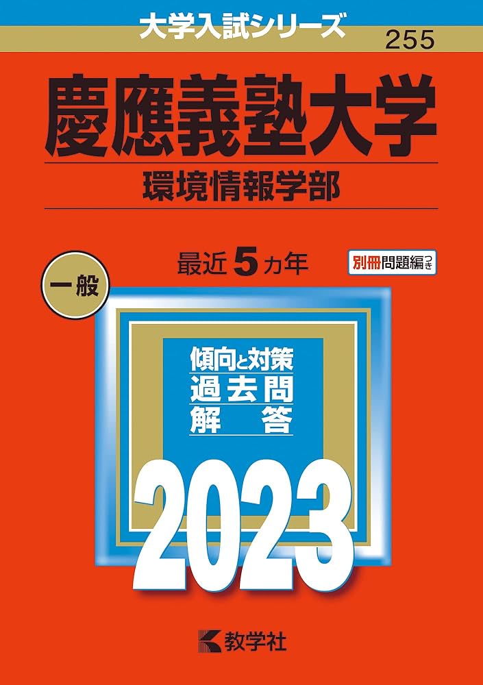 慶應義塾大学 環境情報・総合政策 赤本30年分(1995〜2025,2020) 慶應義塾大学(環境情報学部) (2023年版大学入試シリーズ) | 教学