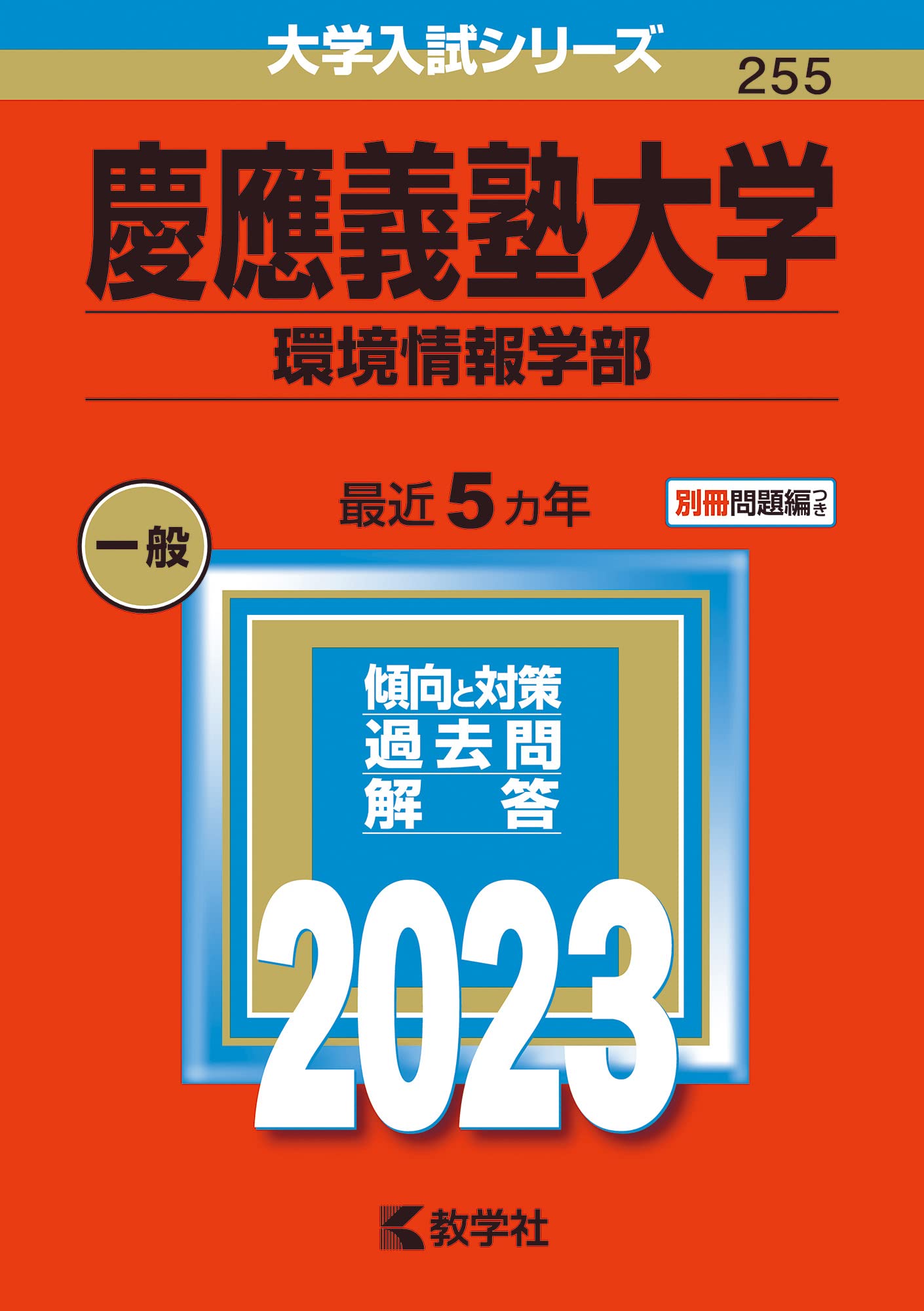 [希少] 慶應義塾大学 環境情報学部 SFC 1997年 赤本 過去問 61mQ1AnJFnL._UF350,350_QL50_.jpg
