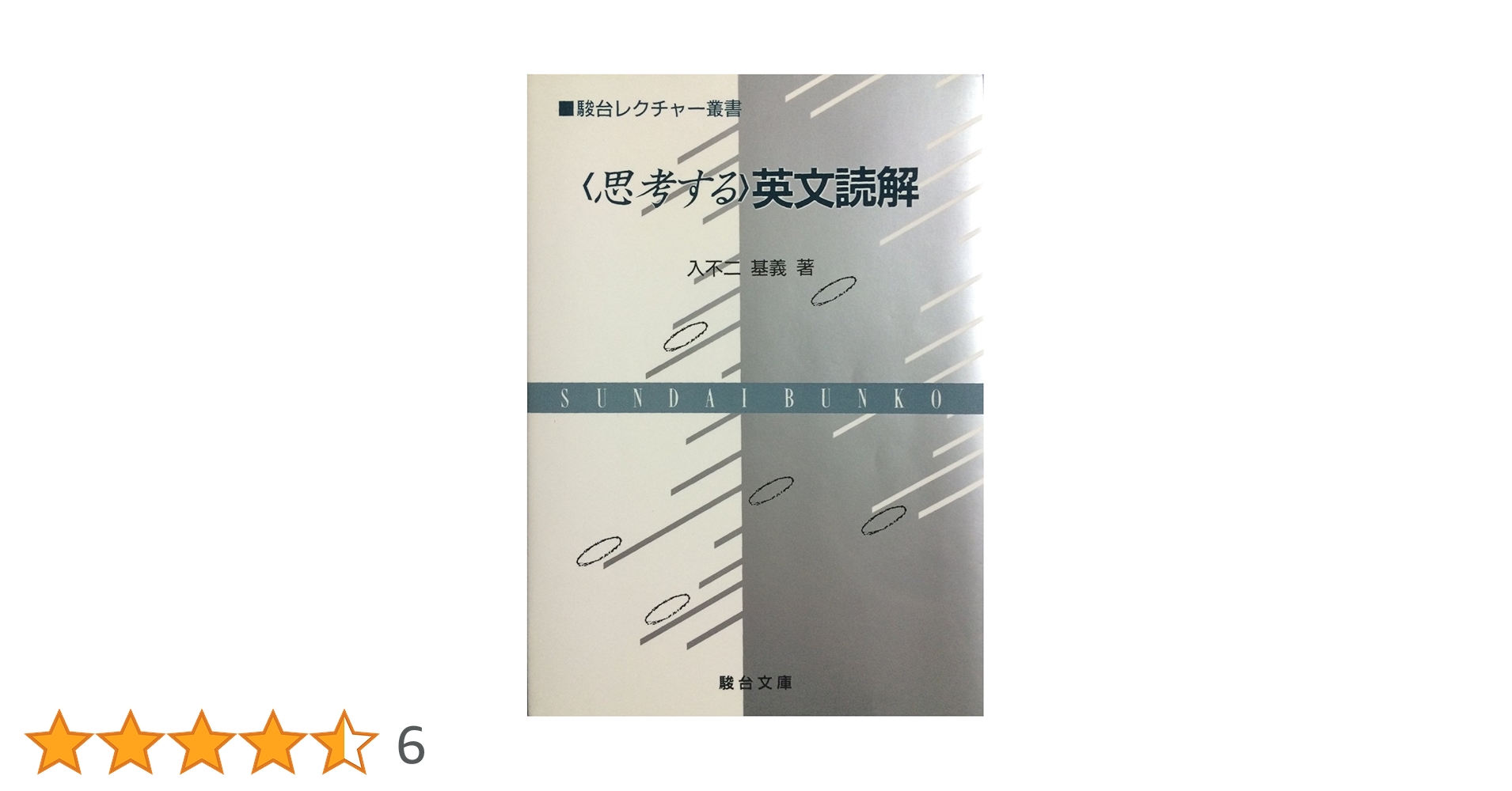 『思考する英文読解 』SUNDai BUNKO 思考する英文読解 (駿台レクチャー叢書) | 入不二 基義 |本