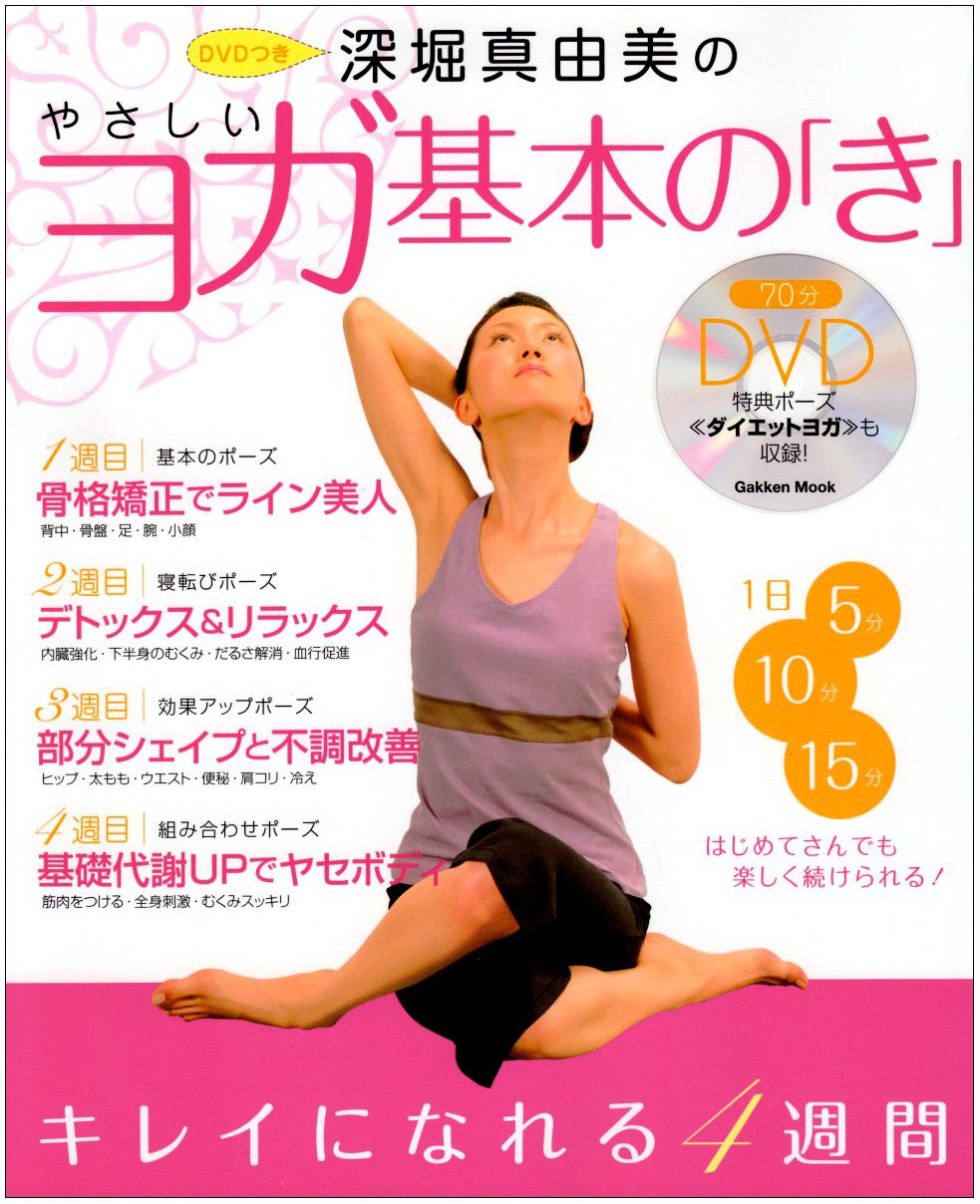 深堀真由美のやさしいヨガ基本の「き」: キレイになれる4週間 (Gakken