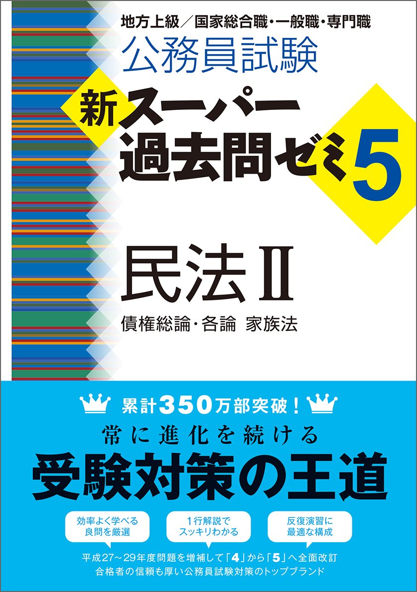Amazon.co.jp: 公務員試験 新スーパー過去問ゼミ5 民法2一債権総論