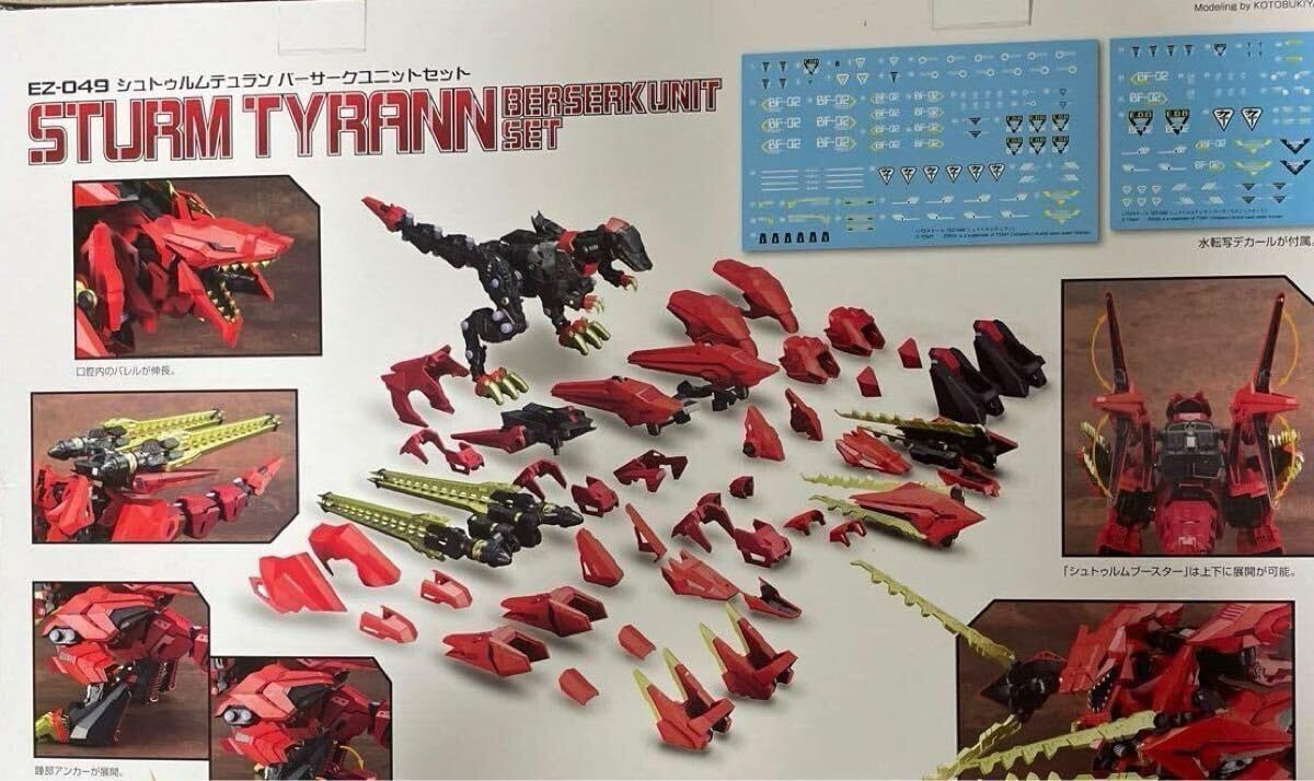 ゾイド HMM シュトゥルムテュラン バーサークユニットセット