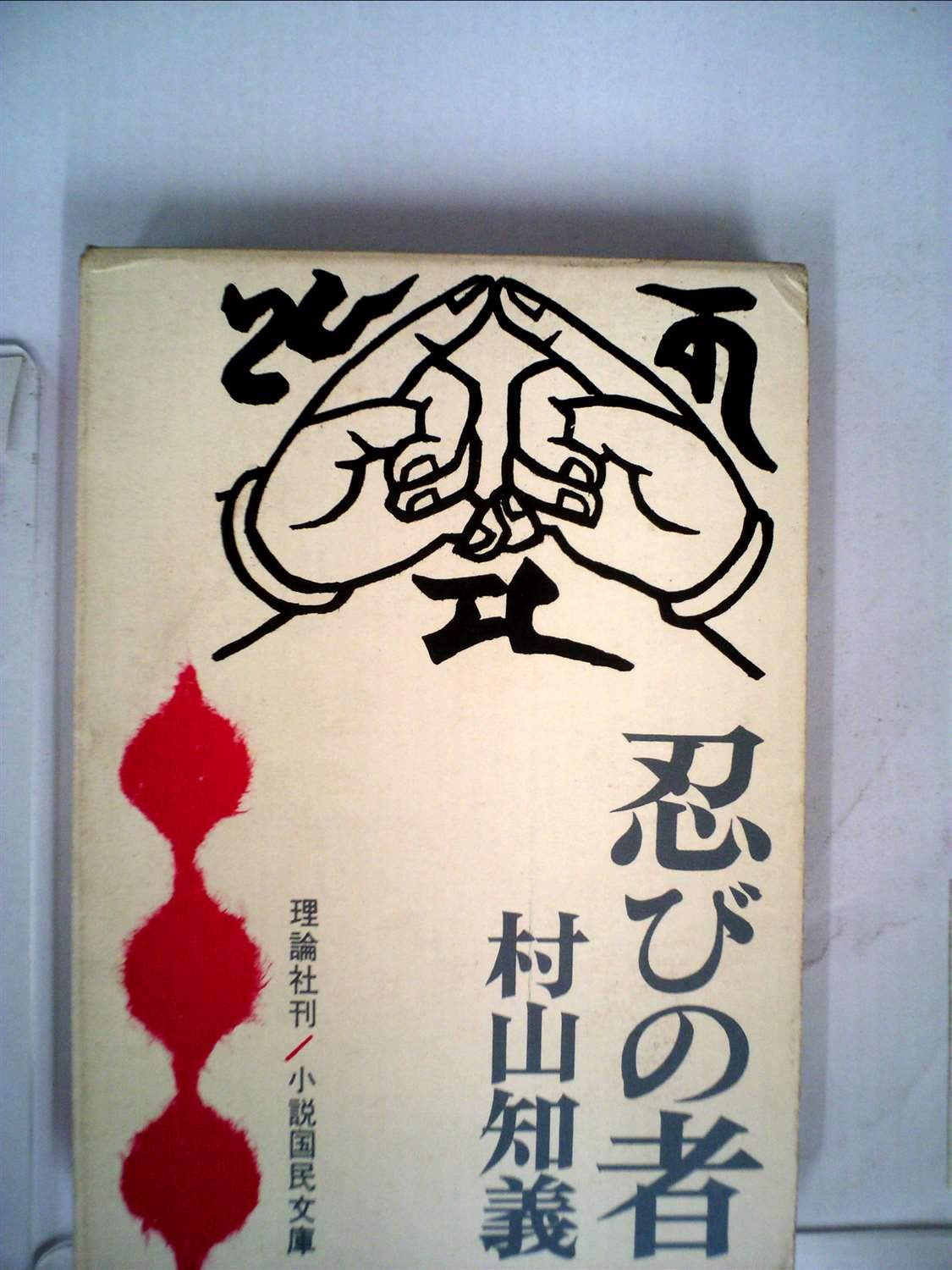 忍びの者 (1962年) (小説国民文庫) |本 | 通販 | Amazon