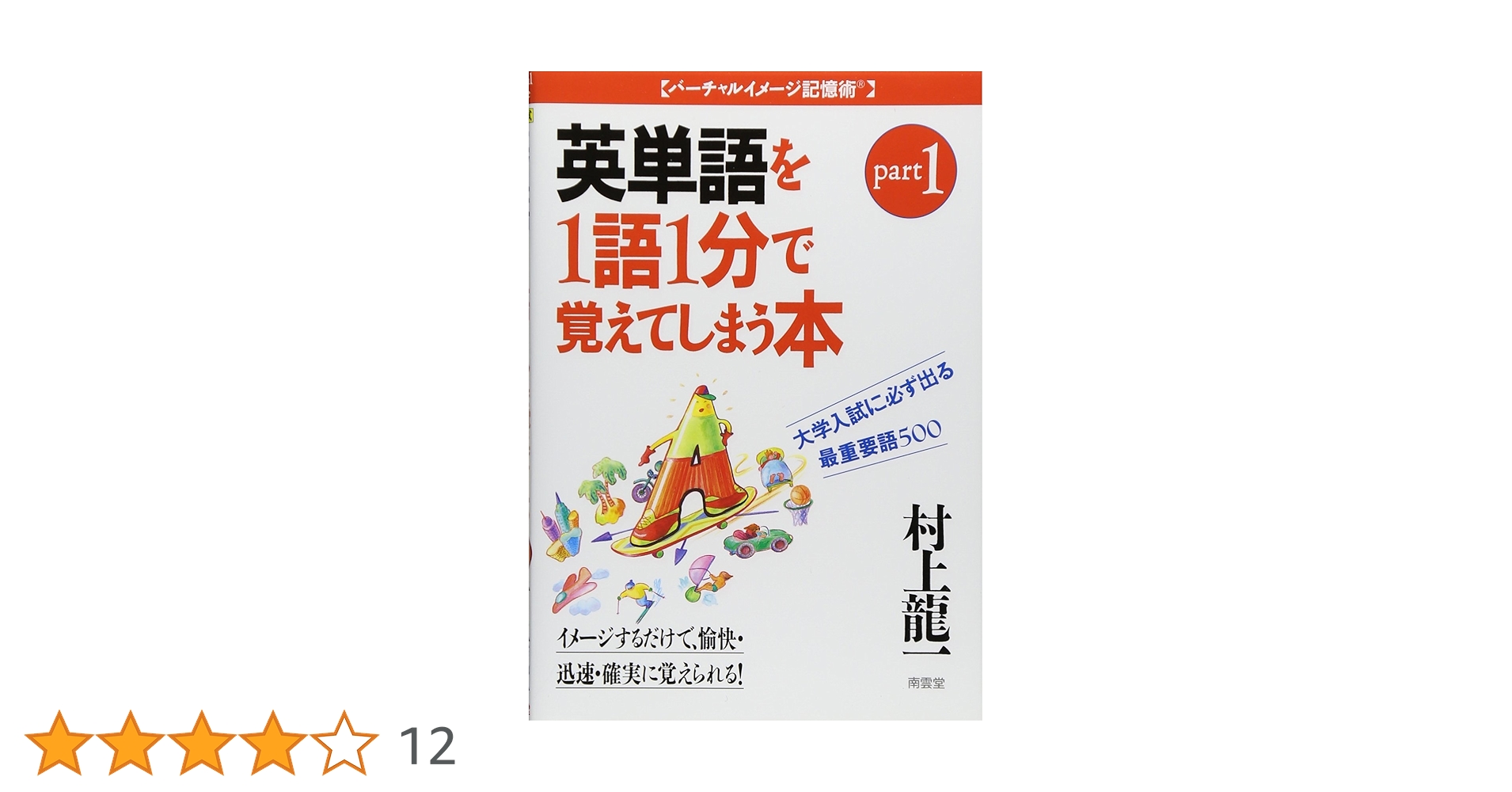 ★１発で覚えれる大学受験英単語★ ☆1発で覚えれる大学受験英単語☆