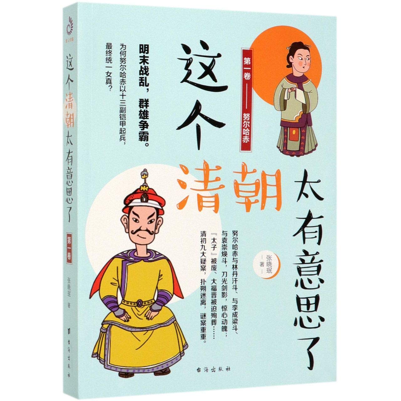 Qing Dynasty is So Fantastic (1 Nurhachi) (Chinese Edition)
