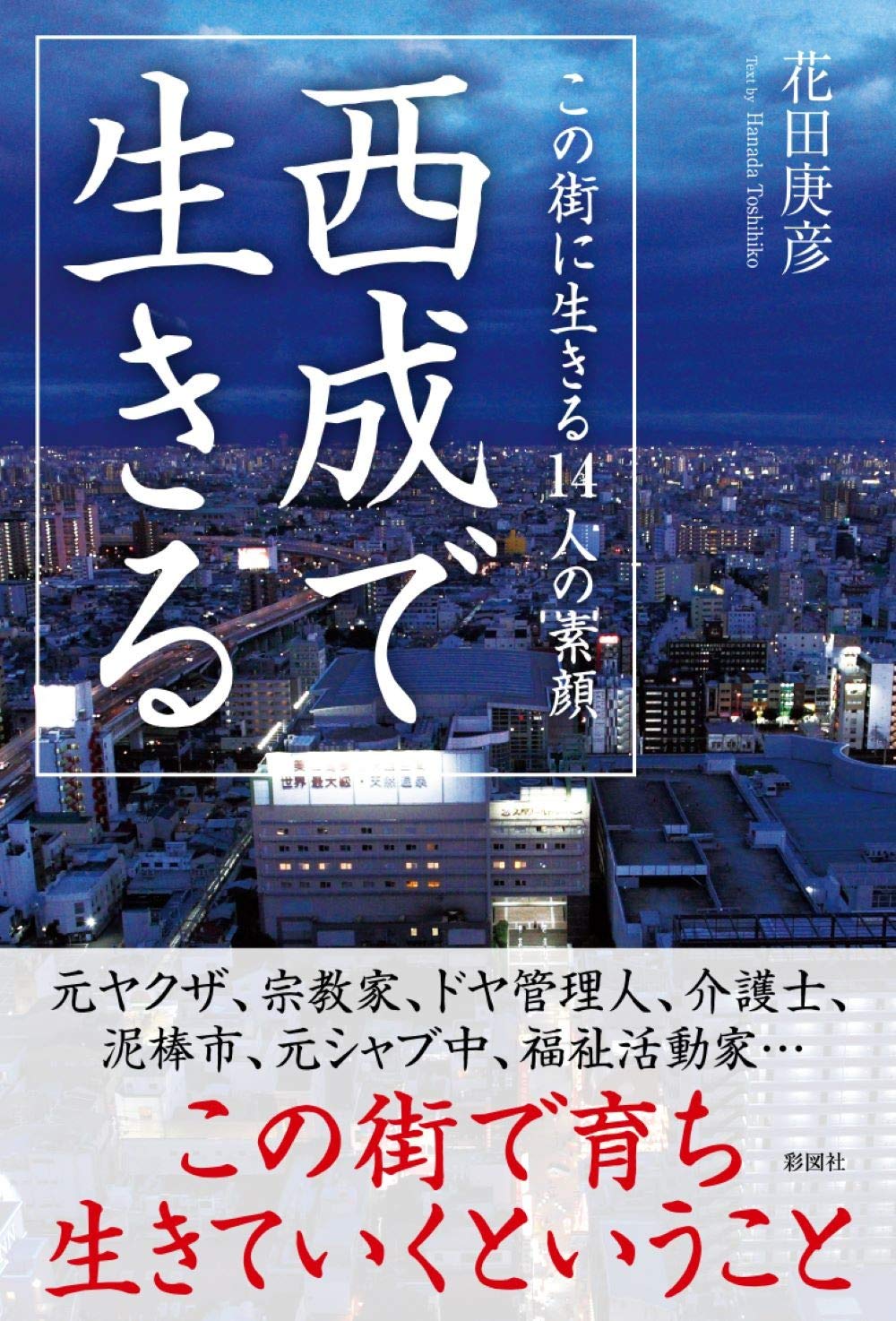 西成で生きる~この街に生きる14人の素顔 | 花田 庚彦 |本 | 通販 | Amazon