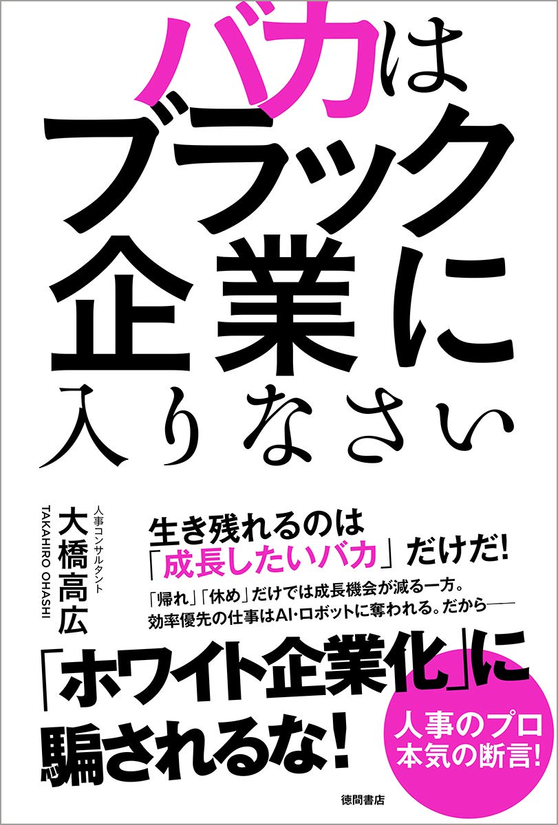 バカはブラック企業に入りなさい 大橋高広 本 通販 Amazon バカはブラック企業に入りなさい 大橋高広 本 通販 Amazon