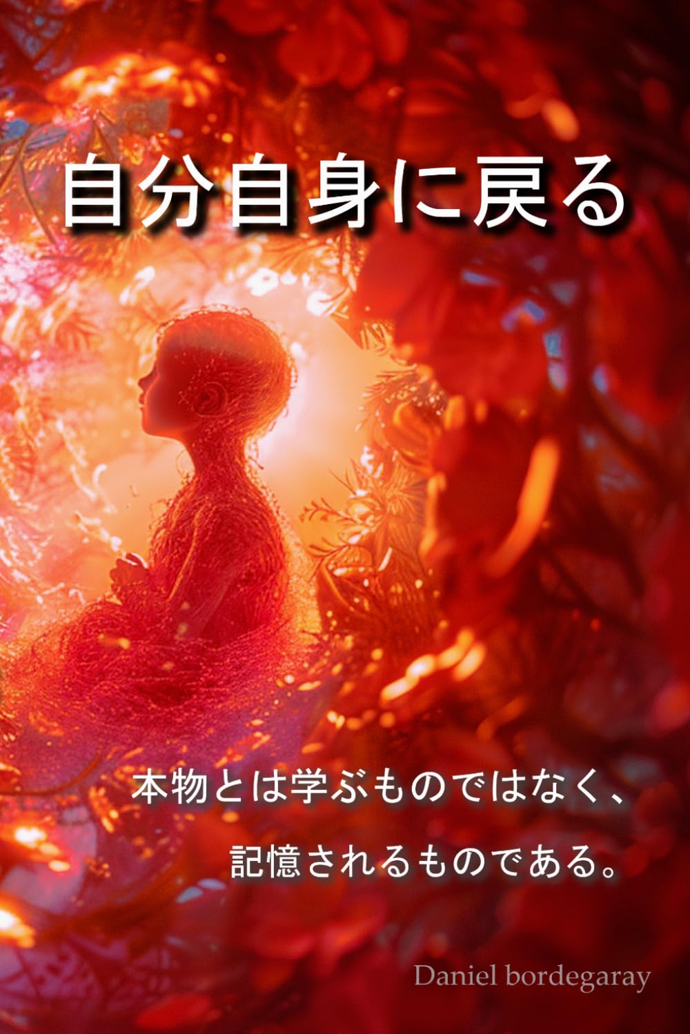 1.9 自分自身に戻る: 本物とは学ぶものではなく、記憶されるものである。